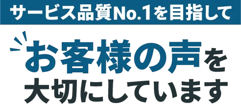 ”サービス品質No.1を目指してお客様の声を大切にしています”