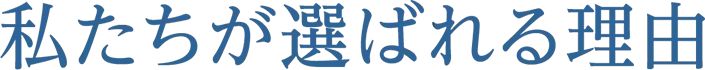 私たちが選ばれる理由